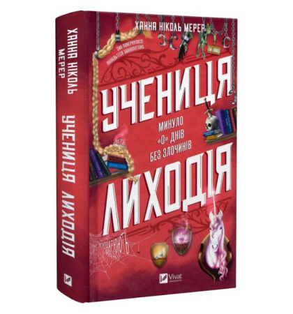 Учениця лиходія (Помічниця лиходія #2)