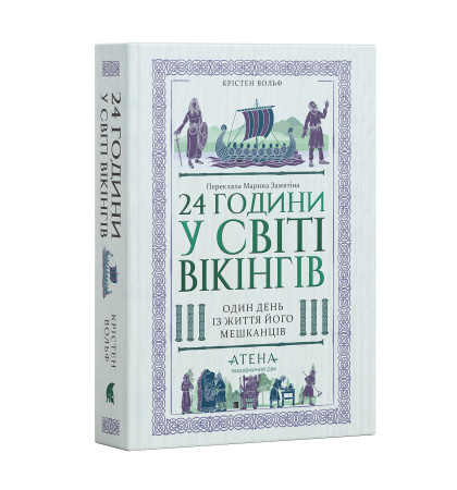 24 години у світі вікінгів