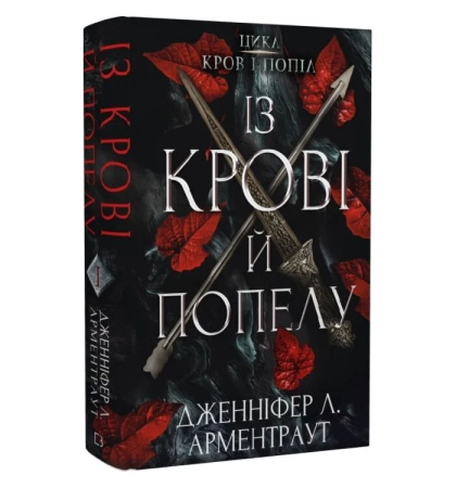 Із крові і попелу. Книга 1