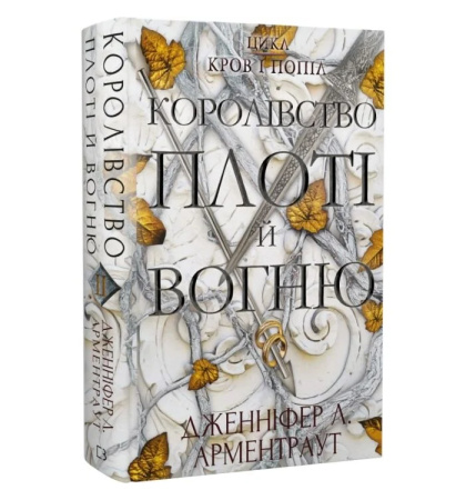 Королівство плоті і вогню. Книга 2