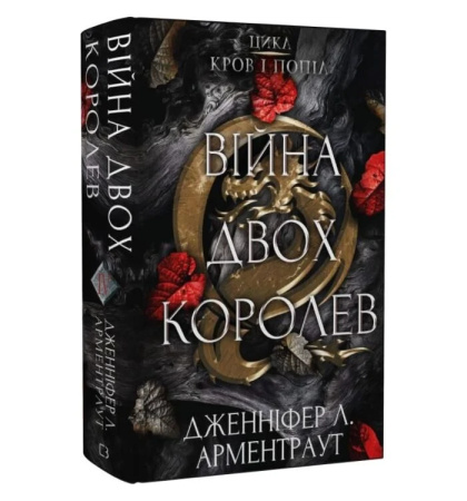Війна двох королев. Книга 4