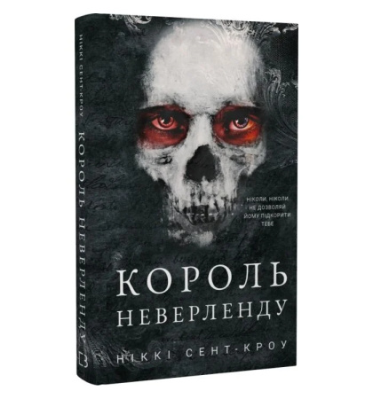 Король Неверленду. Книга 1