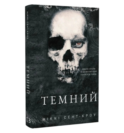 Темний. Книга 2