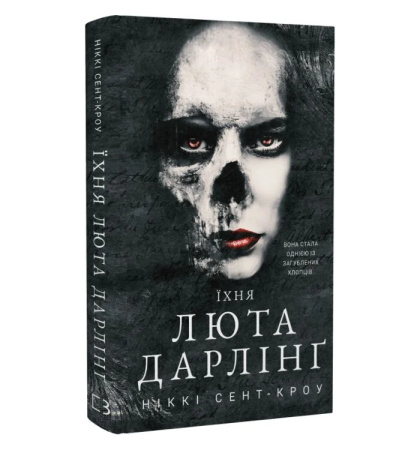 Їхня люта дарлінг. Книга 3