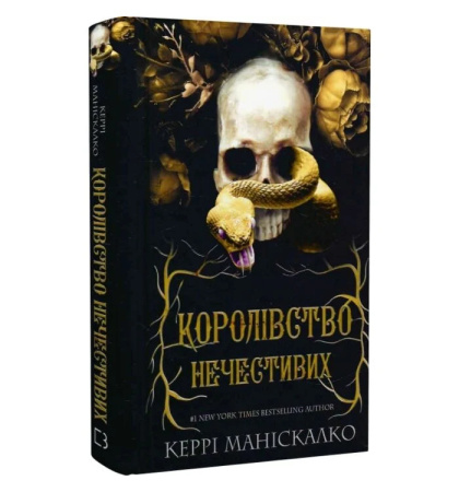 Королівство Нечестивих. Книга 1
