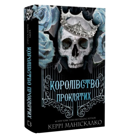 Королівство Проклятих. Книга 2