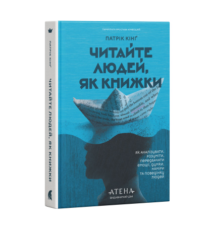 Читайте людей, як книжки