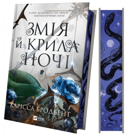 Змія й крила ночі (Корона Ніаксії #1)