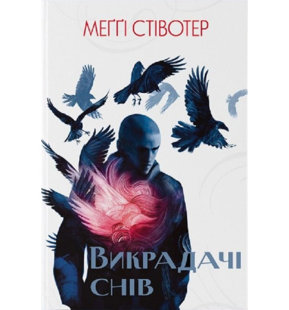 Викрадачі снів