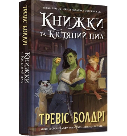 Книжки та кістяний пил