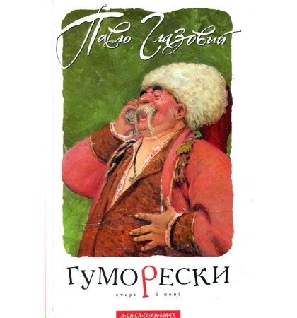 Гуморески