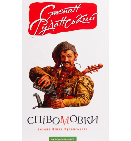 Співомовки козака Вінка Руданського