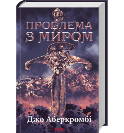 Проблема з миром. Епоха божевілля. Книга 2