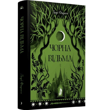 Чорна відьма
