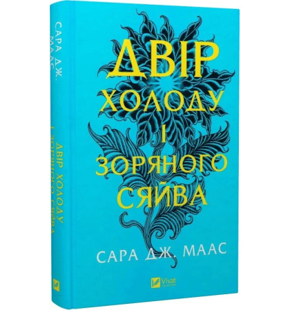 Двір холоду і зоряного сяйва (Двір шипів і троянд #3.5)