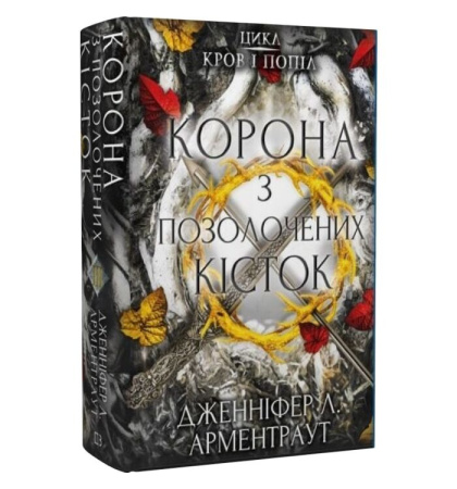 Корона з позолочених кісток. Книга 3