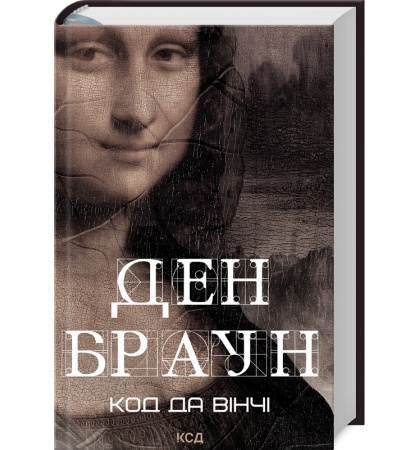 Код да Вінчі