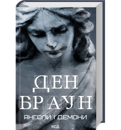 Янголи і демони