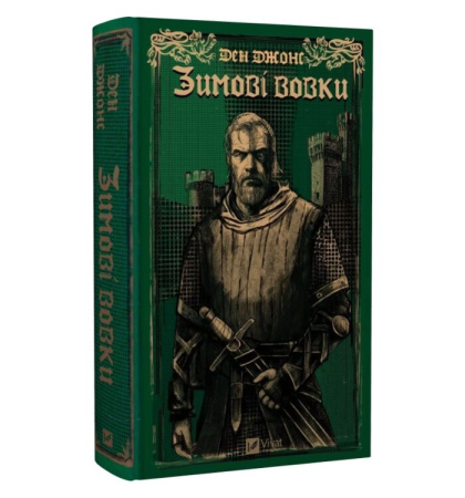Зимові вовки. Книга 2