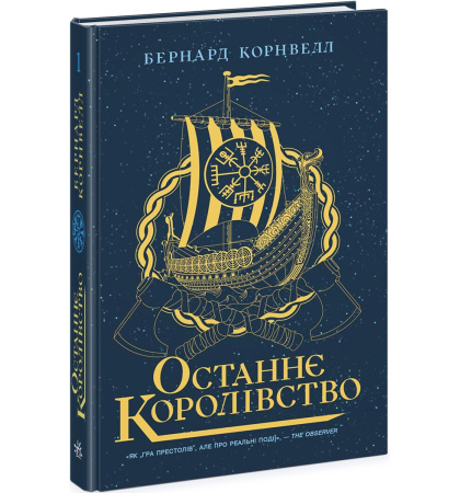 Останнє королівство. Книга 1