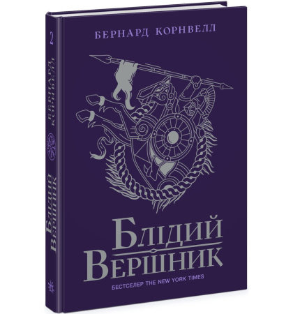 Блідий вершник. Книга 2
