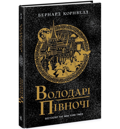 Володарі півночі. Книга 3