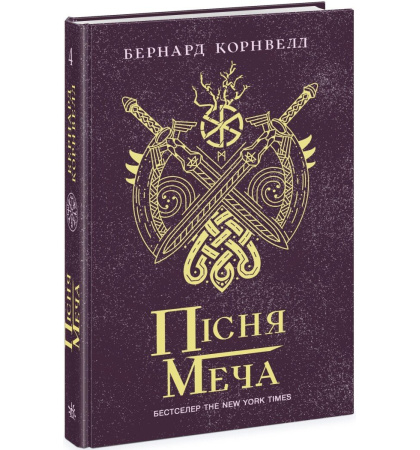 Пісня меча. Книга 4