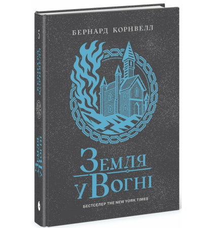 Земля у вогні. Книга 5