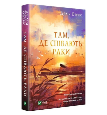 Там, де співають раки