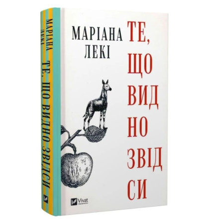 Те, що видно звідси