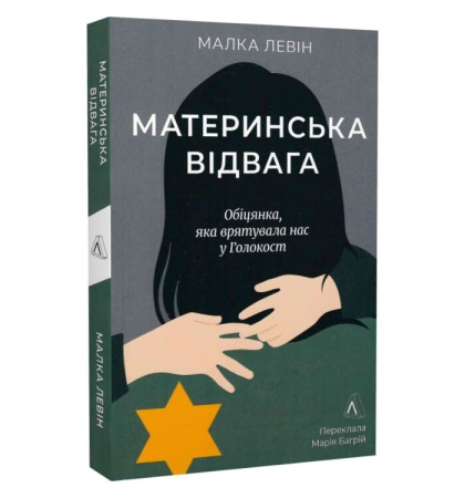 Материнська відвага. Обіцянка, яка врятувала нас у Голокост