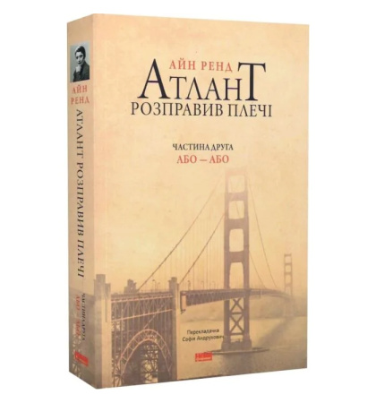Атлант розправив плечі. Частина друга. Або—Або