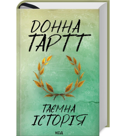 Таємна історія