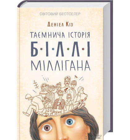 Таємнича історія Біллі Міллігана