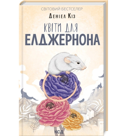 Квіти для Елджернона