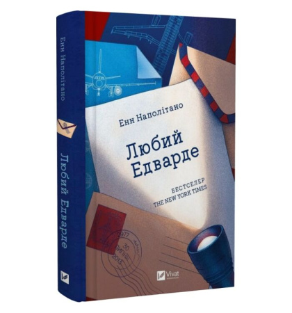 Любий Едварде