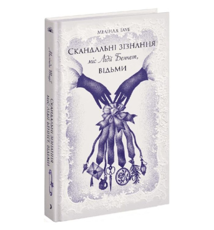 Скандальні зізнання міс Лідії Беннет, відьми