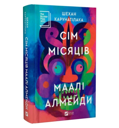 Сім Місяців Маалі Алмейди