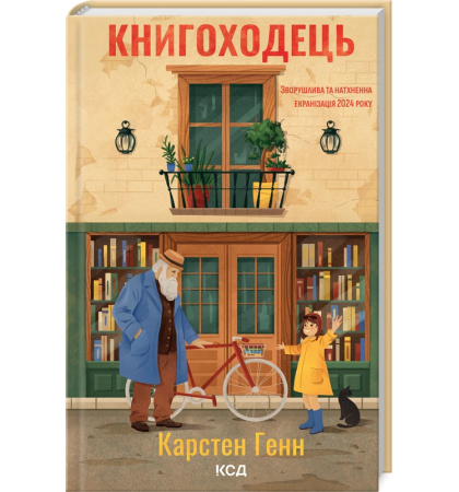 Книгоходець