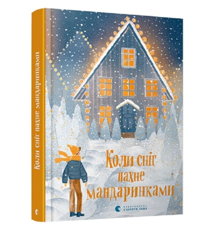 Коли сніг пахне мандаринками