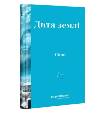 Дитя землі