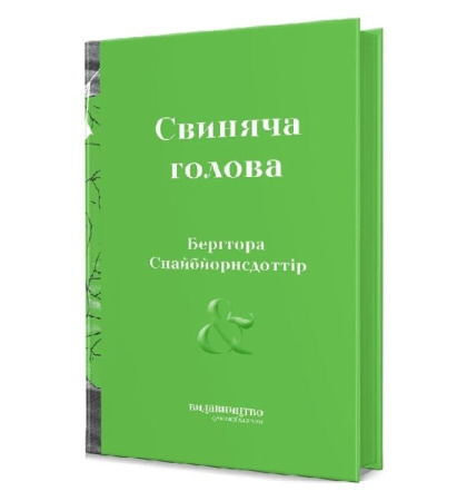 Свиняча Голова