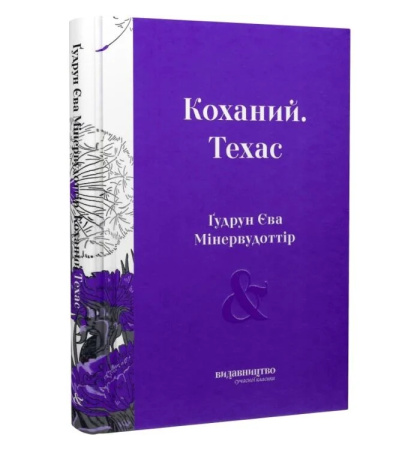 Коханий. Техас