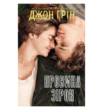 Провина зірок (кінообкладинка)