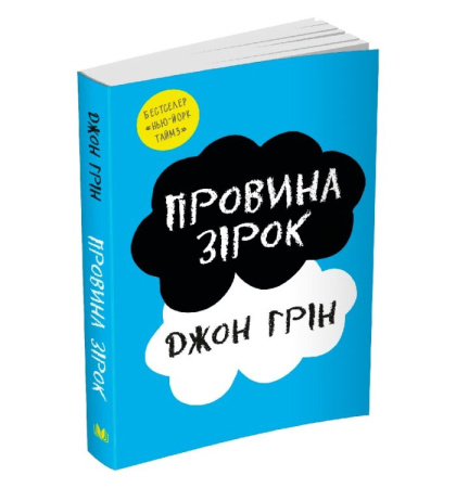 Провина зірок