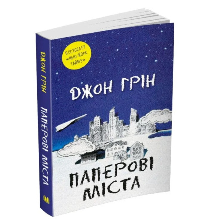 Паперові міста