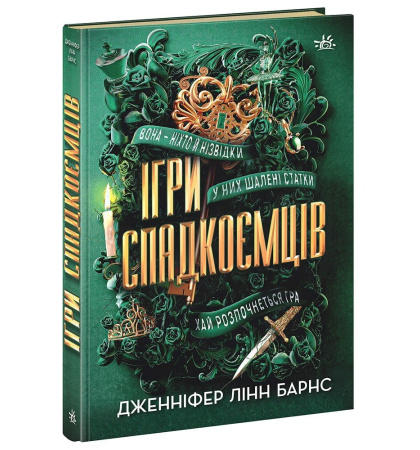 Ігри спадкоємців. Книга 1