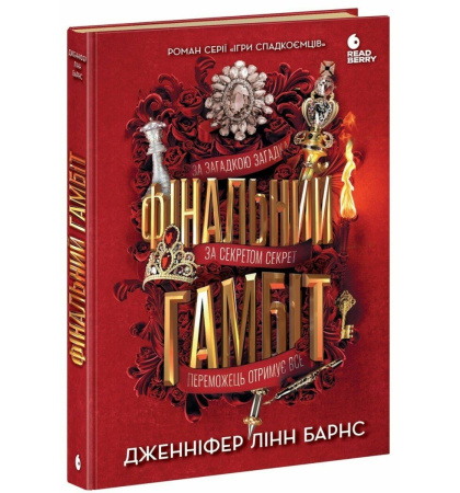 Фінальний гамбіт. Книга 3