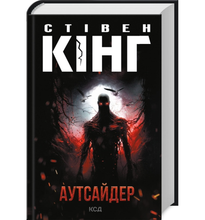 Аутсайдер