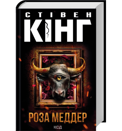 Роза Меддер
